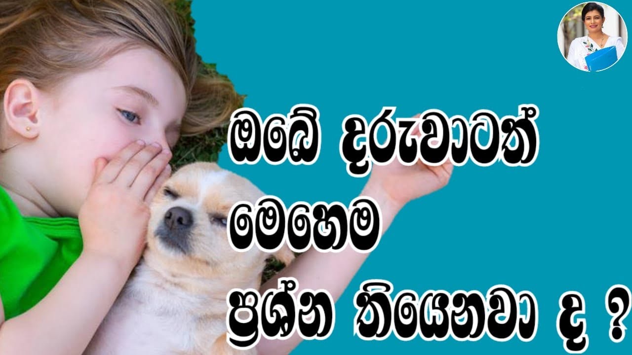 ඔබේ දරුවාටත් තියෙන්නෙ සුන්දර ළමා ලෝකයක් ද කියලා අහලම බලන්න ..(@SubashaniEkanayake)