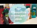 ТЕГ: 17 вопросов - все о гелях для душа🙋‍♀️🌈