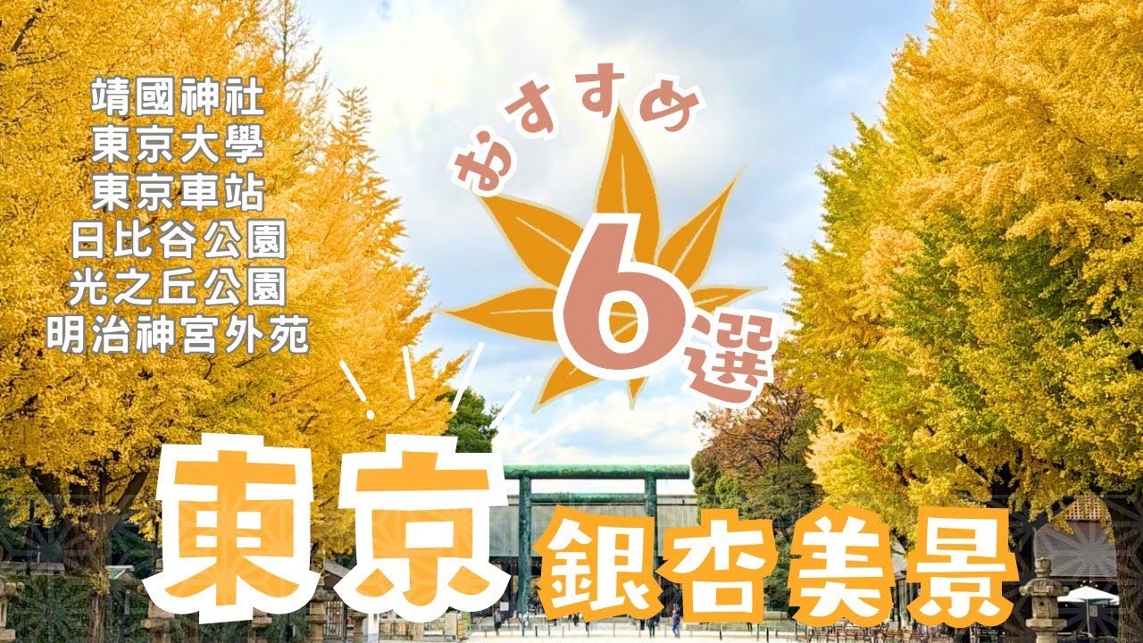 【2024東京秋日金黃散策】東京都內不可錯過的銀杏絕景6選！