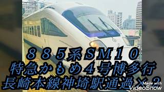 ８８５系ＳＭ１０ 特急かもめ４号博多行 長崎本線神埼駅通過×２