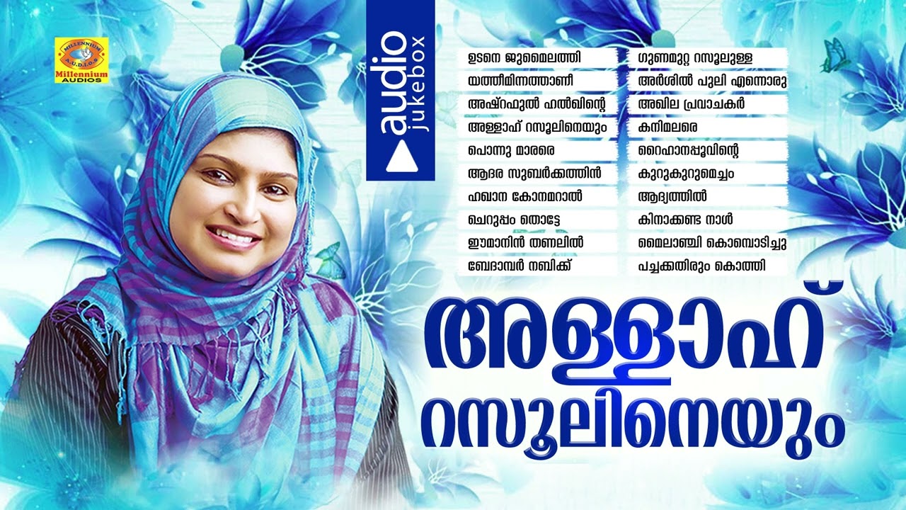 രഹന ആലപിച്ച മൊഞ്ചുള്ള മാപ്പിളപ്പാട്ടുകൾ | Allah Rasoolineyum | Rahana Super Hit  Mappilappattu