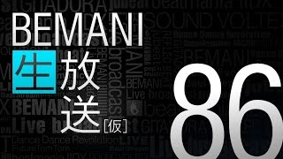 BEMANI生放送（仮）第86回 2015.6.3配信