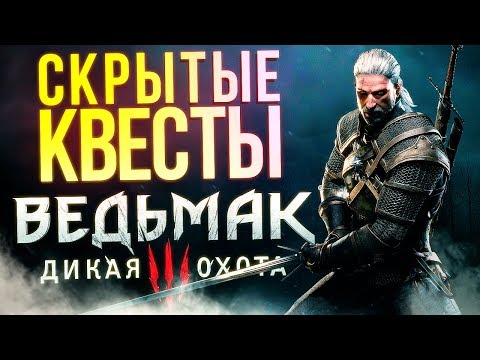 Скрытые квесты The Witcher 3 / Ведьмак 3: Дикая Охота