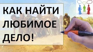 Как найти любимое дело | Ответ внутри