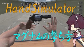 ハンドシミュレーター マグナム（リボルバー）の撃ち方 Mexican Standoff攻略 ver4.9（説明付き手抜き録画版）【Hand Simulator】 screenshot 5