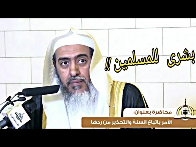 بشرى للمسلمين كافة | الشيخ صالح العصيمي