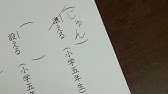 小学一年生で習う漢字限定の漢字テストをやってみた Youtube