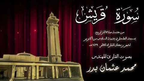 106 - سورة قريش  ( ختمة تراويح مسجد الطحاوي ) بصوت القارئ محمد عثمان بدر