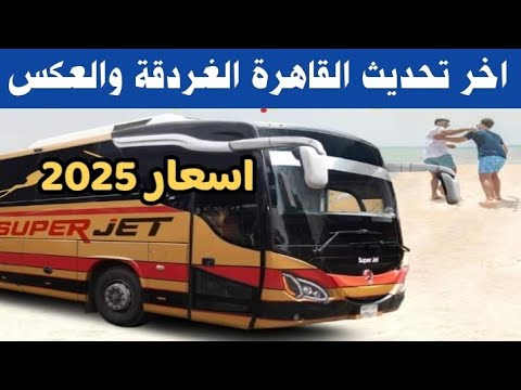 مواعيد وأسعار سوبر جيت القاهرة الغردقة 2025      