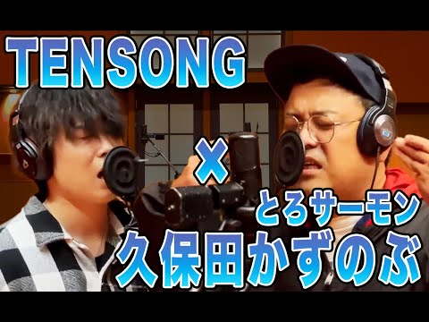 TENSONG×久保田かずのぶ（とろサーモン）A HAPPY RAINY DAY