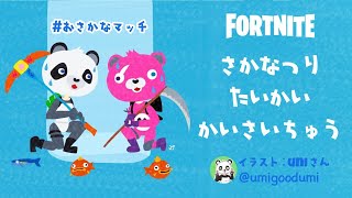 【FORTNITE】さかな釣り大会