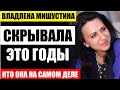 А вы ВИДЕЛИ жену Мишустина? Ахнете узнав, кто она на самом деле...