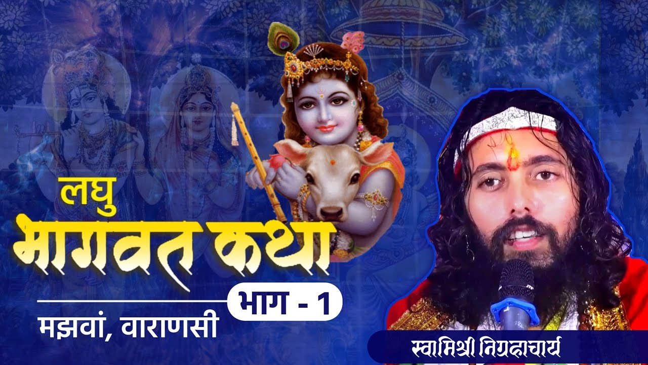 लघु भागवत कथा | भाग एक | मझवां, वाराणसी | निग्रहाचार्य | Bhagawat Katha by Nigrahacharya | Varanasi