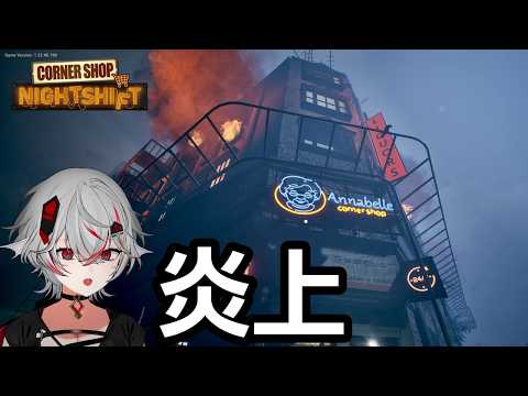 店が燃えている！？妻の幻覚が現れる【Corner Shop: NightShift】#5