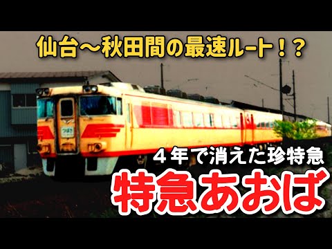 ゆ*か様 サボ 両面行先板 急行きたかみ 北上線経由 仙台-青森 仙台-秋田 迷列車で行こう】 #169 隠れた仙台～秋田間最速ルート！？わずか4年で