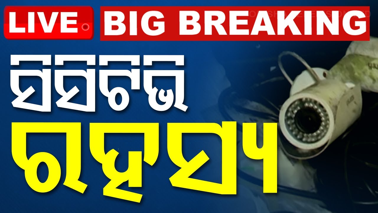 ????Bigbreaking | ରହସ୍ୟ ଘେରରେ ଭରତପୁର ଥାନା ସିସିଟିଭି | CCTV | Bharatpur PS Case