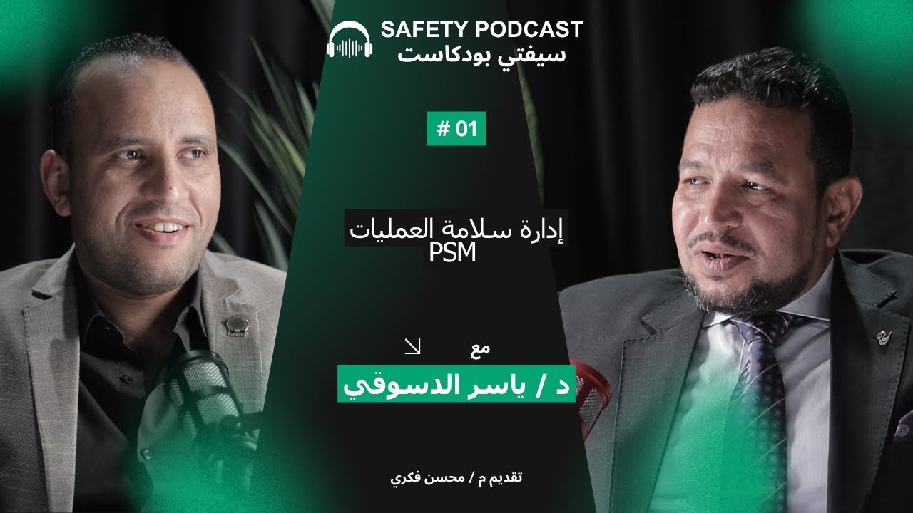 إدارة سلامة العمليات PSM #سيفتي_بودكاست مع م / محسن فكري ضيف الحلقة د / ياسر دسوقي