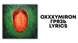 OXXXYMIRON FEAT. ATL, ИГЛА — ГРЯЗЬ + текст | Альбом КРАСОТА И УРОДСТВО | Lyrics