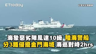 陸海警船分3路侵擾金門海域　海巡對峙兩小時