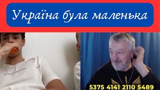 Україна була маленька...