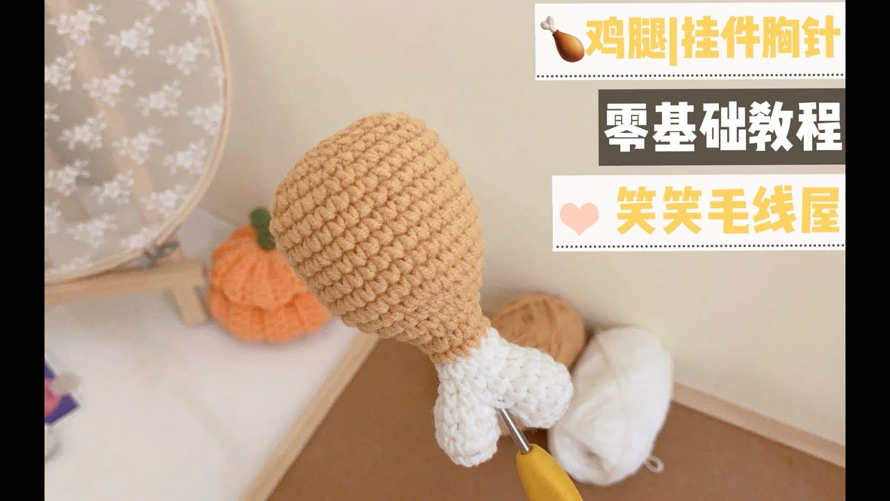 笑笑毛线屋 鸡腿来了玩偶胸针钥匙扣挂件可爱 新手小白零基础详细钩针毛线编织视频教程