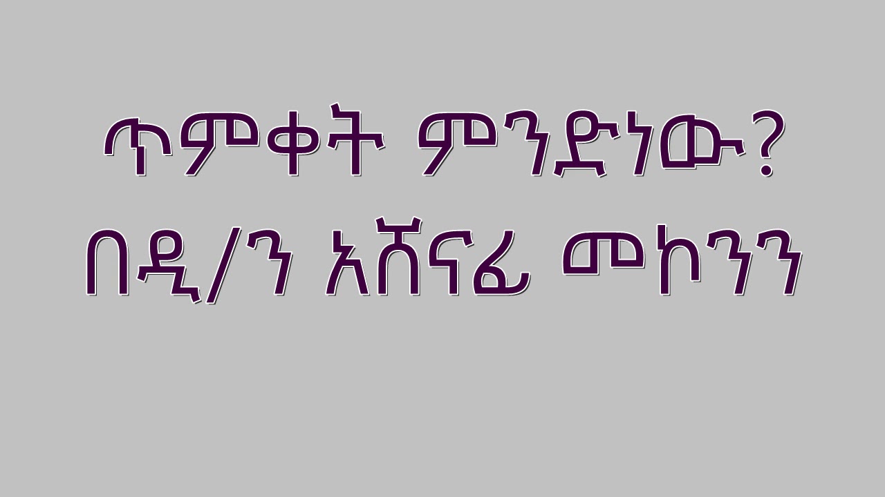 ጥምቀት ምንድነው? በዲ/ን አሸናፊ መኮንን Timket Mindenew Deacon Ashenafi Mekonnen