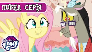My Little Pony: Дружба - це Диво | Гармонія безладу | Сезон 7, Серія 12 |
