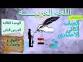 عربى الصف الثانى الاعدادى الترم الثانى الحقوق والواجبات الوحدة الثالثة الدرس الثاني 