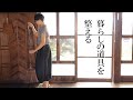 【持たない暮らし】くつろぎを整える～財布と靴ケアで暮らしの満足度を上げる～vlog