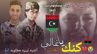 جديد وحصري 🎶 اغاني ليبية🇱🇾 كنك ياغالي معايا 😭 مرسكاوي 2022 💥 كيمو الفرجاني 💥 رجب استريو حاجة اصلي