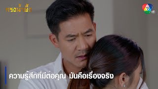 ความรู้สึกที่มีต่อคุณ มันคือเรื่องจริง | ตอกย้ำความสนุก กรงน้ำผึ้ง EP.11 | Ch7HD