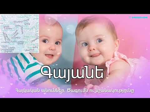 Video: Հին ռուսերեն անուններ տղաների և աղջիկների համար. բնութագրեր, առանձնահատկություններ և նշանակություն