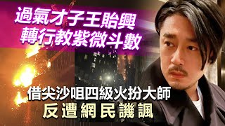 20230304D 過氣才子王貽興轉行教紫微斗數，借尖沙咀四級火扮大師反遭網民譏諷！