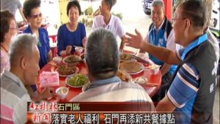 1040605紅樹林有線新聞 落實老人福利 石門再添新共餐據點