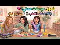 يوم مع بنات عمتي ✌🏼💞 || (( ضحك مو طبيعي )) 😂😂!!