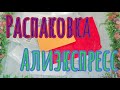 Распаковка посылок Алиэкспресс! Кучка мелочовки))))))