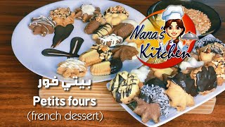 بيتي فور العيد الدايب احلى من الجاهز وبدون زبدة | Petits fours recipe (French dessert)