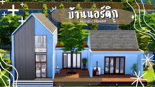 สร้างบ้านนอร์ดิก จุกกุริ๊ก กุริก กุแหว่ว 🤣 | The Sims 4 | Home Chef Hustle Nordic House