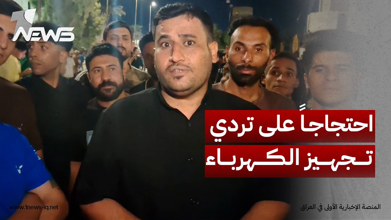 احتجاجاً على تردي تجهيز الكهرباء.. متظاهرون يعلنون بدء الاعتصام أمام مجلس محافظة واسط