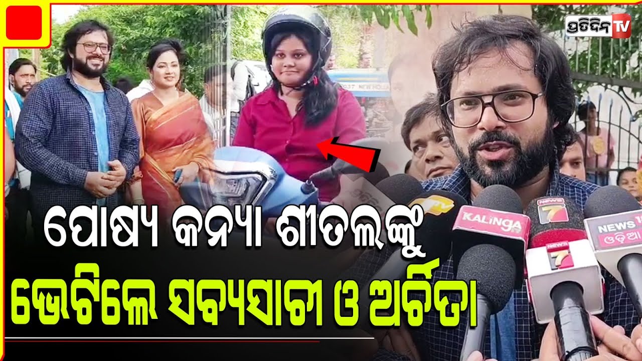 ମତେ ଝିଅ କଲେ ସବ୍ୟସାଚୀ ଓ ଅର୍ଚ୍ଚିତା ଦେଲେ ଉପହାର, ସତରେ ତାଙ୍କ ହୃଦୟ ବହୁତ୍ ବଡ଼। Bhadrak LS Constituency.