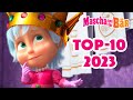 Mascha und der Bär 💥🏆 Traumhaftes 2023 🏆💥 Episodensammlung 👧🐻 Masha and the Bear 2023