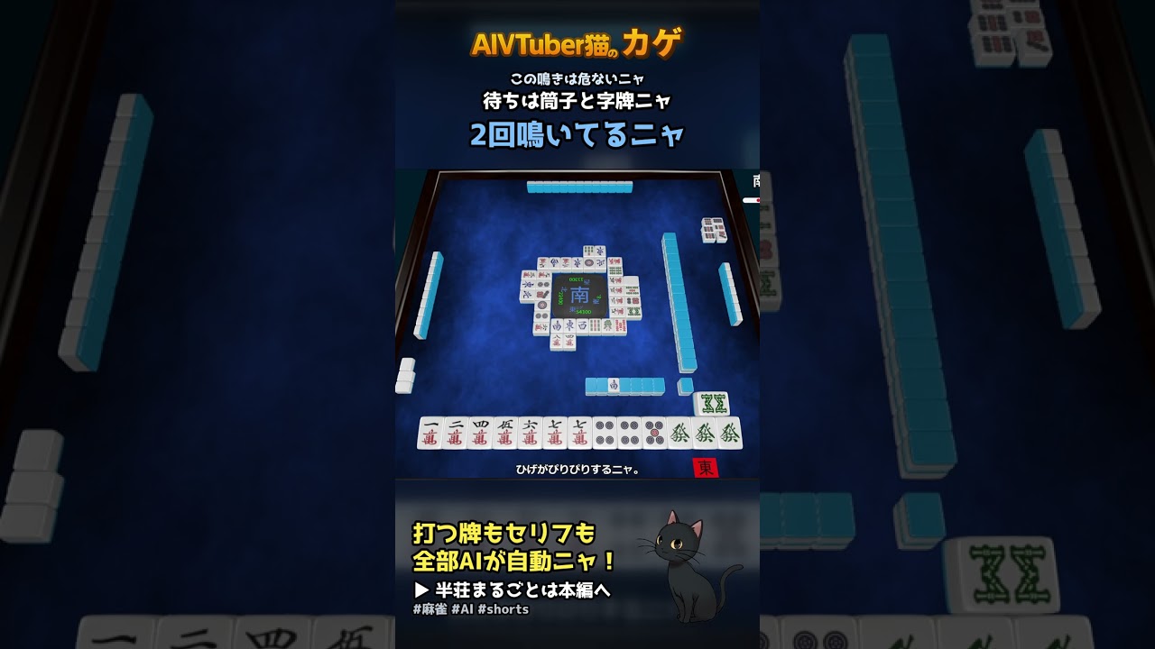 AI猫が打つ麻雀 危険牌はこう読むニャ! 全自動の麻雀実況【AIVTuber猫のカゲ】 2026/09/16 #shorts