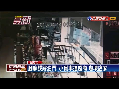 恐怖！腳麻誤踩油門 小貨車撞進超商－民視新聞