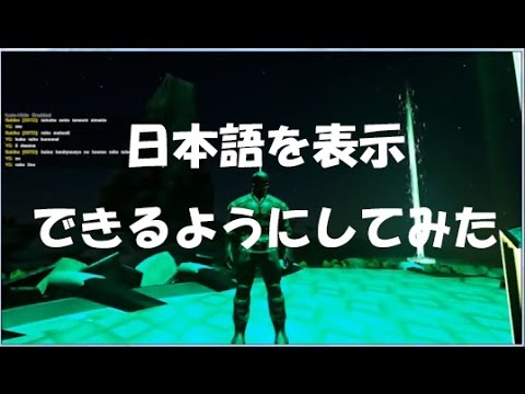 Ark 日本語チャットを読めるようにしてみた Steam Youtube