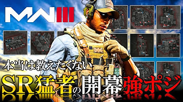 【新作CoD:MW3】スナイパー『開幕＆強ポジ』紹介！MW3初心者がスナイパー猛者に勝つ方法【ホープワン】Modern Warfare3