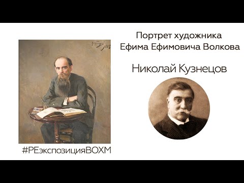 Николай Кузнецов «Портрет художника Е.Е. Волкова»