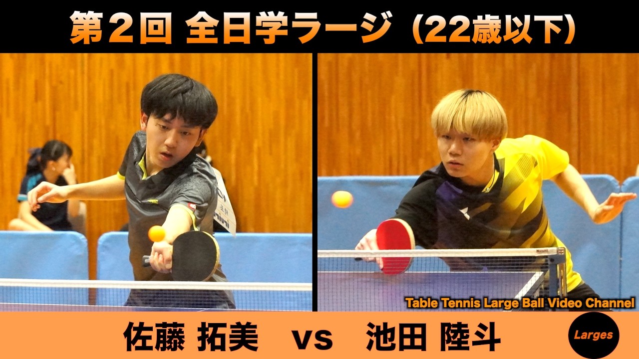 【ラージボール】佐藤拓美vs池田陸斗　第２回 全日学ラージ【卓球動画】Table Tennis Large Ball Videos