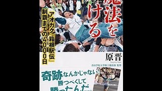 【紹介】魔法をかける アオガク「箱根駅伝」制覇までの4000日 （原 晋）
