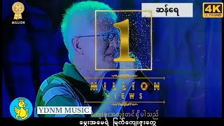 Video-Miniaturansicht von „ဆန်ရေ - ဘိုဖြူ San Yay - Bo Phyu [4k Quality] [Official MV]“