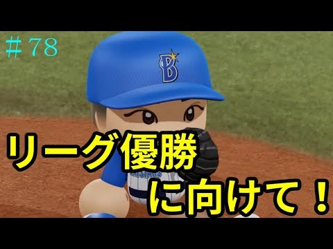 【パワプロ2018】藤浪晋太郎　ベイスターズで大和と日本一へ！#78【マイライフ】